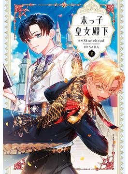 末っ子皇女殿下　２(ＦＬＯＳ　ＣＯＭＩＣ)