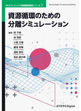 資源循環のための分離シミュレーション