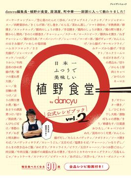日本一ふつうで美味しい植野食堂ｂｙ ｄａｎｃｙｕ公式レシピブック ｖｏｌ．２(プレジデントムック)