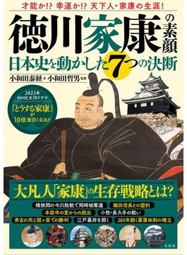 徳川家康の素顔 日本史を動かした７つの決断