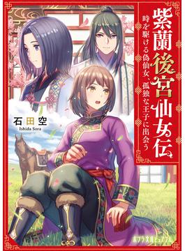 紫蘭後宮仙女伝　時を駆ける偽仙女、孤独な王子に出会う(ポプラ文庫ピュアフル)