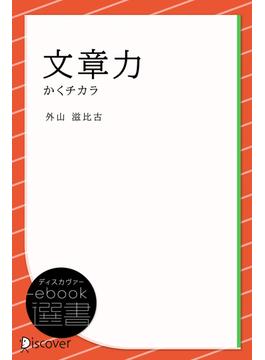 文章力―かくチカラ(ディスカヴァーebook選書)