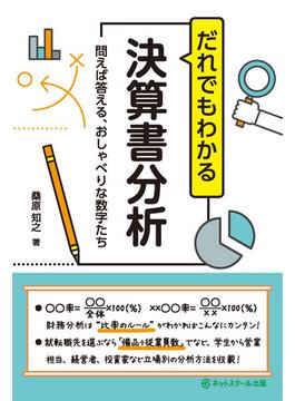 だれでもわかる決算書分析