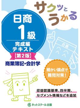 サクッとうかる日商１級商業簿記・会計学完成編テキスト【第２版】