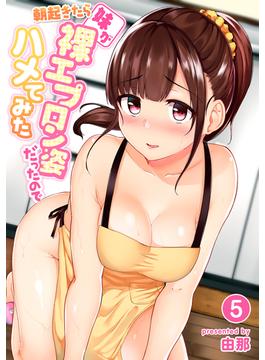 朝起きたら妹が裸エプロン姿だったのでハメてみた（５）(KATTS)