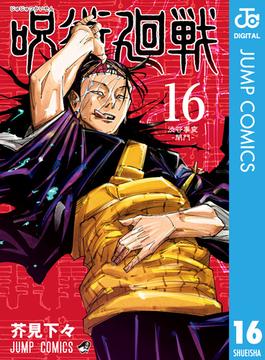 【16-20セット】呪術廻戦(ジャンプコミックスDIGITAL)