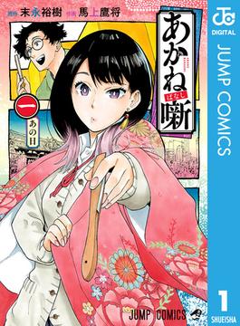 【全1-21セット】あかね噺(ジャンプコミックスDIGITAL)