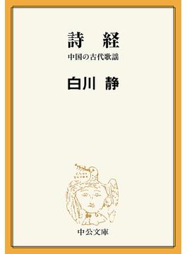 詩経　中国の古代歌謡(中公文庫BIBLIO)