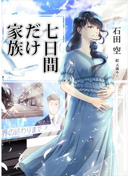 七日間だけ家族(AINE)