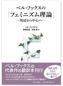 ベル・フックスの「フェミニズム理論」