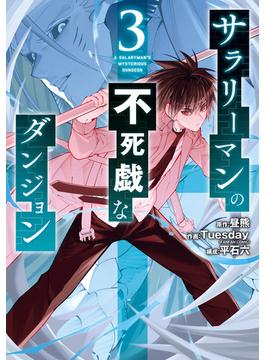 サラリーマンの不死戯なダンジョン 3巻(ガンガンコミックスＵＰ！)