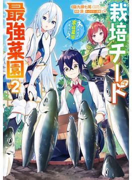 栽培チートで最強菜園～え、ただの家庭菜園ですけど？～ 2巻(ガンガンコミックスＵＰ！)