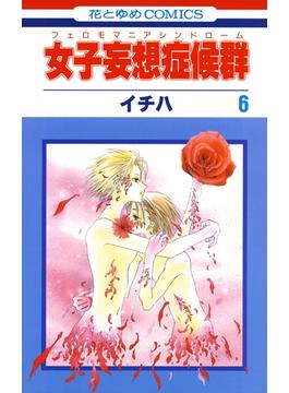 【セット限定価格】女子妄想症候群（６）(花とゆめコミックス)