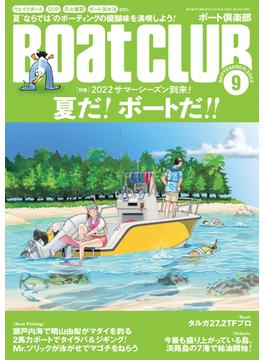 月刊BoatCLUB（ボートクラブ）2022年9月号［ウェイクボード、SUP、花火大会鑑賞、ボート海水浴、グランピング、電動ジェットボードetc. 2022サマーシーズン到来！ 夏だ！ ボートだ！！］
