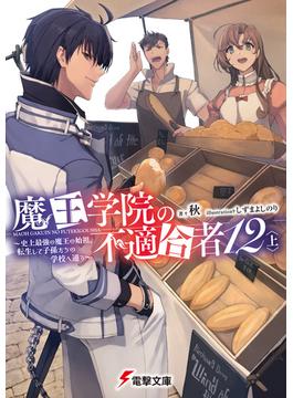 魔王学院の不適合者12〈上〉　～史上最強の魔王の始祖、転生して子孫たちの学校へ通う～(電撃文庫)