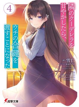 隣のクーデレラを甘やかしたら、ウチの合鍵を渡すことになった４(電撃文庫)