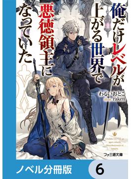 俺だけレベルが上がる世界で悪徳領主になっていた【分冊版】　6(ファミ通文庫)