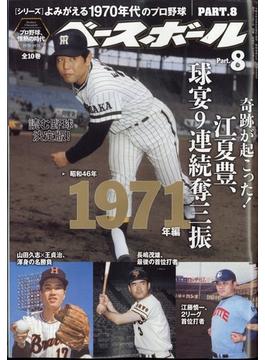 よみがえる１９７０年代のプロ野球　　増刊週刊ベースボール 2022年 9/24号 [雑誌]