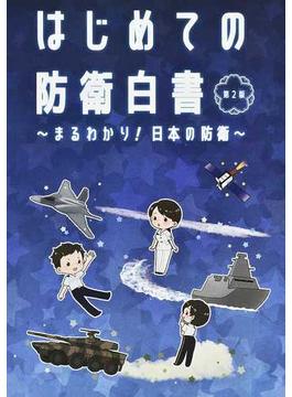 はじめての防衛白書 まるわかり！日本の防衛 第２版
