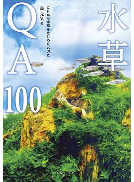 水草QA100(アクアライフの本)