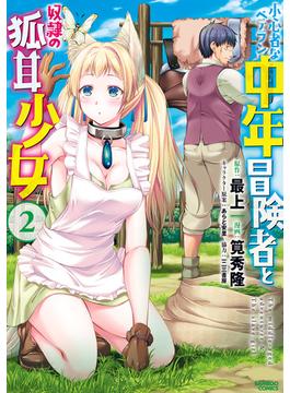 小心者なベテラン中年冒険者と奴隷の狐耳少女 (2)(バンブーコミックス 異世界BC)