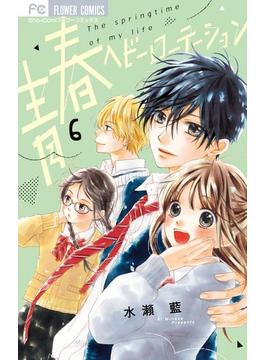 【6-10セット】青春ヘビーローテーション(フラワーコミックス)