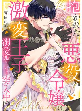 【1-5セット】抱かれた悪役令嬢は、激変王子の溺愛ルートに突入中！？(TL★オトメチカ)