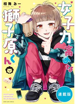 女子力高めな獅子原くん　【連載版】（18）(ＺＥＲＯ-ＳＵＭコミックス)