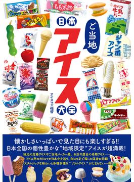 日本ご当地アイス大全
