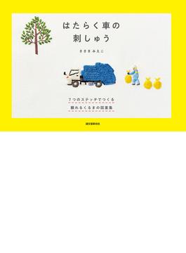 はたらく車の刺しゅう