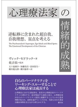 心理療法家の情緒的成熟