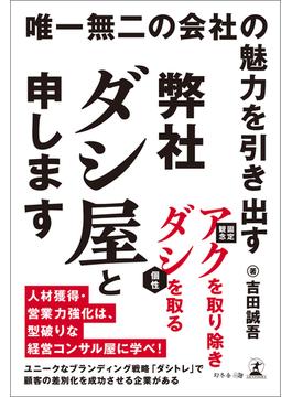 唯一無二の会社の魅力を引き出す　弊社ダシ屋と申します