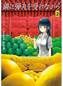 鍋に弾丸を受けながら　２(カドカワデジタルコミックス)