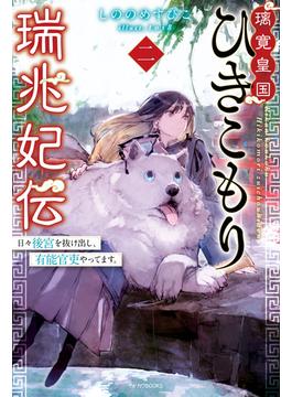 璃寛皇国ひきこもり瑞兆妃伝　二　日々後宮を抜け出し、有能官吏やってます。(カドカワBOOKS)