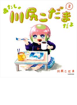 あたしゃ川尻こだまだよ(2)【電子特典付き】(コミックエッセイ)