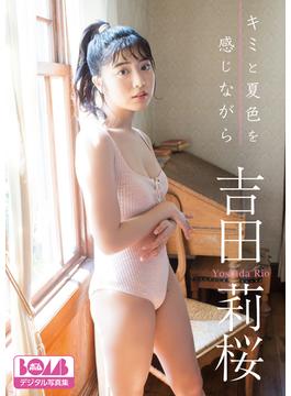 吉田莉桜『キミと夏色を感じながら』BOMBデジタル写真集