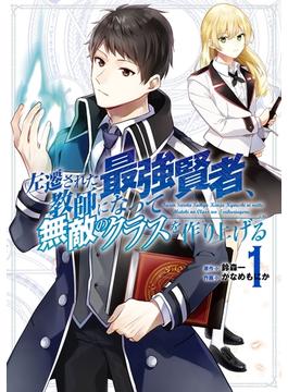 【1-5セット】左遷された最強賢者、教師になって無敵のクラスを作り上げる(ガンガンコミックスＵＰ！)