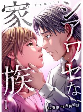 【全1-9セット】シアワセな家族【電子単行本版】(コミックアウル)