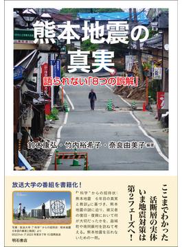 熊本地震の真実 語られない「８つの誤解」