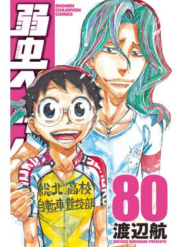 弱虫ペダル ８０ （少年チャンピオン・コミックス）(少年チャンピオン・コミックス)