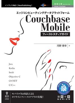 エッジコンピューティングデータプラットフォームCouchbase Mobileファーストステップガイド