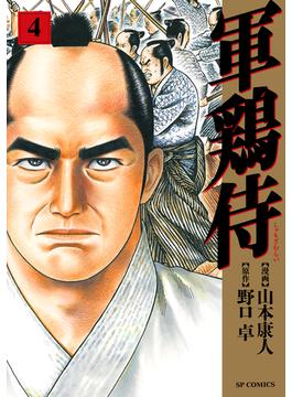 軍鶏侍 (4)(SPコミック)