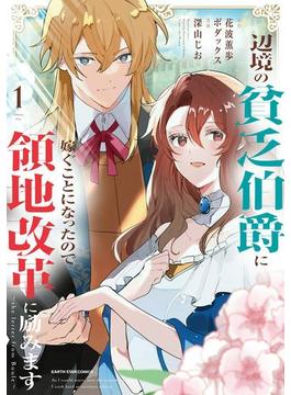 辺境の貧乏伯爵に嫁ぐことになったので領地改革に励みます　～the letter from Boule～１【電子書店共通特典イラスト付】(アース・スターコミックス)