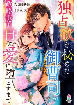 独占欲を秘めた御曹司か゛政略妻を再ひ゛愛に堕とすまて゛(マカロン文庫)