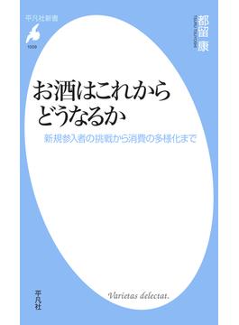 お酒はこれからどうなるか(平凡社新書)