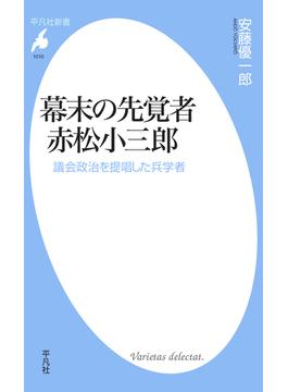 幕末の先覚者 赤松小三郎(平凡社新書)