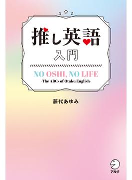 推し英語入門