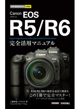 今すぐ使えるかんたんmini　Canon EOS R5／R6　完全活用マニュアル
