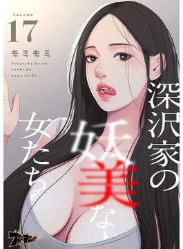 深沢家の妖美な女たち（フルカラー） 17(シーモアコミックス)