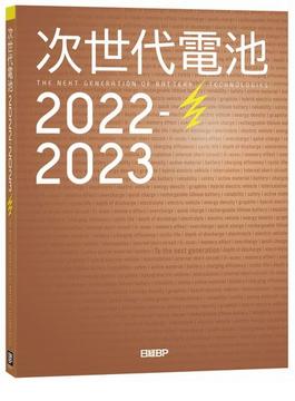 次世代電池2022-2023